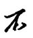 不怎么写好看,不硬笔书法图片