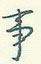 事怎么写好看,事硬笔书法图片