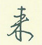 来怎么写好看,来硬笔书法图片