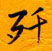 歼怎么写好看,歼硬笔书法图片
