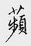 频怎么写好看,频硬笔书法图片