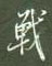 战怎么写好看,战硬笔书法图片