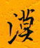 漠怎么写好看,漠硬笔书法图片