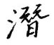 潜怎么写好看,潜硬笔书法图片