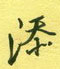 添怎么写好看,添硬笔书法图片