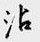 沾怎么写好看,沾硬笔书法图片