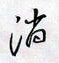 消怎么写好看,消硬笔书法图片