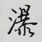 瀑怎么写好看,瀑硬笔书法图片
