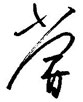 尝怎么写好看,尝硬笔书法图片