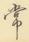 常怎么写好看,常硬笔书法图片