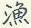 渔怎么写好看,渔硬笔书法图片