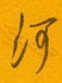 河怎么写好看,河硬笔书法图片