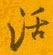 活怎么写好看,活硬笔书法图片