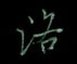 洛怎么写好看,洛硬笔书法图片