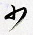 少怎么写好看,少硬笔书法图片