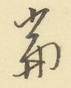当怎么写好看,当硬笔书法图片