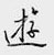 游怎么写好看，游硬笔书法图片