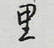里怎么写好看,里硬笔书法图片