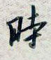 时怎么写好看,时硬笔书法图片