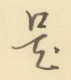 是怎么写好看,是硬笔书法图片