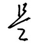 是怎么写好看,是硬笔书法图片