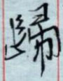 归怎么写好看,归硬笔书法图片