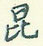 昆怎么写好看,昆硬笔书法图片