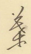 叶怎么写好看,叶硬笔书法图片