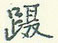 蹑怎么写好看,蹑硬笔书法图片