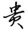 贵怎么写好看,贵硬笔书法图片