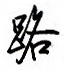 路怎么写好看,路硬笔书法图片
