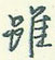 虽怎么写好看,虽硬笔书法图片