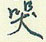 哭怎么写好看,哭硬笔书法图片