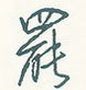 罢怎么写好看,罢硬笔书法图片