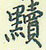 默怎么写好看,默硬笔书法图片