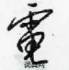 電怎么写好看,電硬笔书法图片