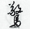 驚怎么写好看,驚硬笔书法图片