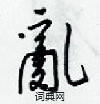 亂怎么写好看,亂硬笔书法图片