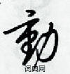動怎么写好看,動硬笔书法图片