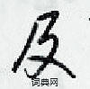 及怎么写好看,及硬笔书法图片
