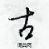 古怎么写好看,古硬笔书法图片