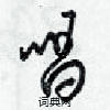 唱怎么写好看,唱硬笔书法图片