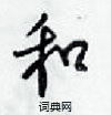 和怎么写好看，和硬笔书法图片