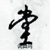 堂怎么写好看,堂硬笔书法图片