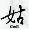 姑怎么写好看,姑硬笔书法图片