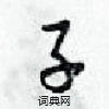 子怎么写好看,子硬笔书法图片