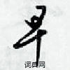 早怎么写好看,早硬笔书法图片