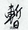 暫怎么写好看,暫硬笔书法图片