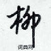 柳怎么写好看,柳硬笔书法图片
