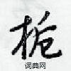 栀怎么写好看,栀硬笔书法图片